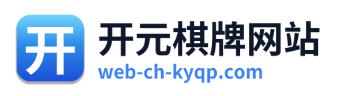 开元棋牌网站